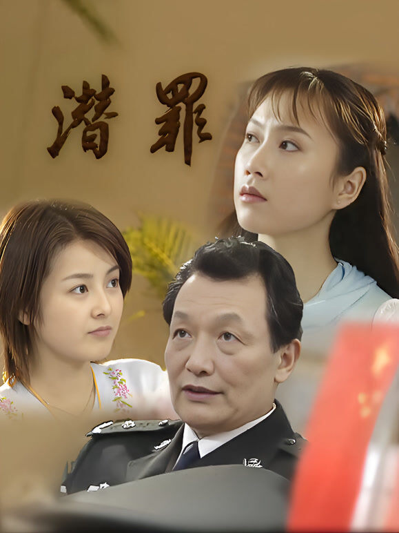 潜罪