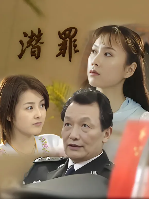 潜罪电视剧海报