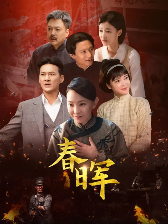 春晖电视剧海报