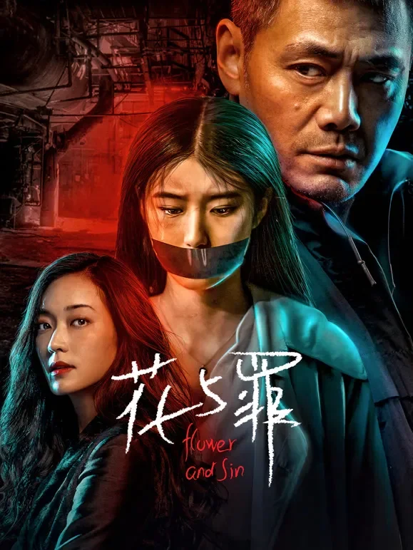 花与罪电视剧海报