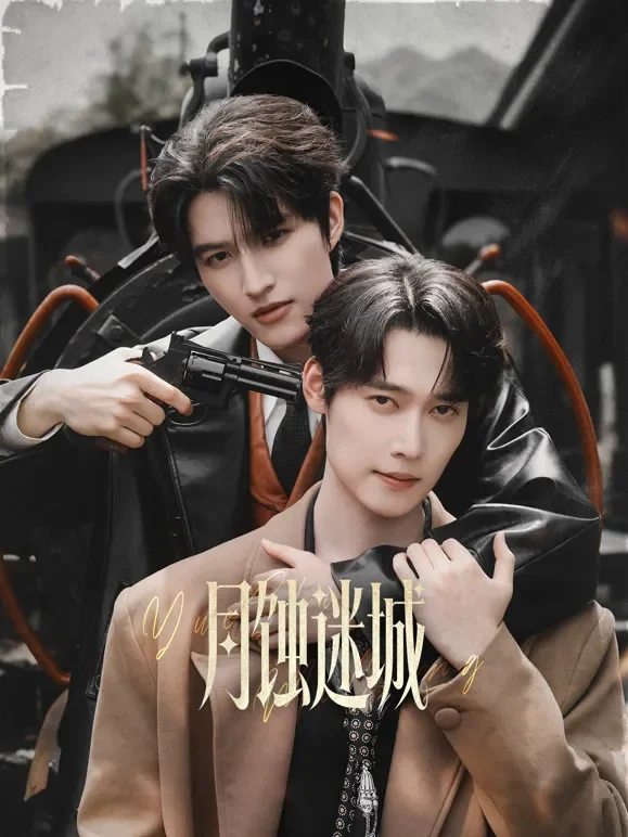 月蚀迷城电视剧海报