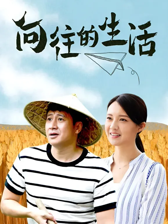 向往的生活电视剧海报