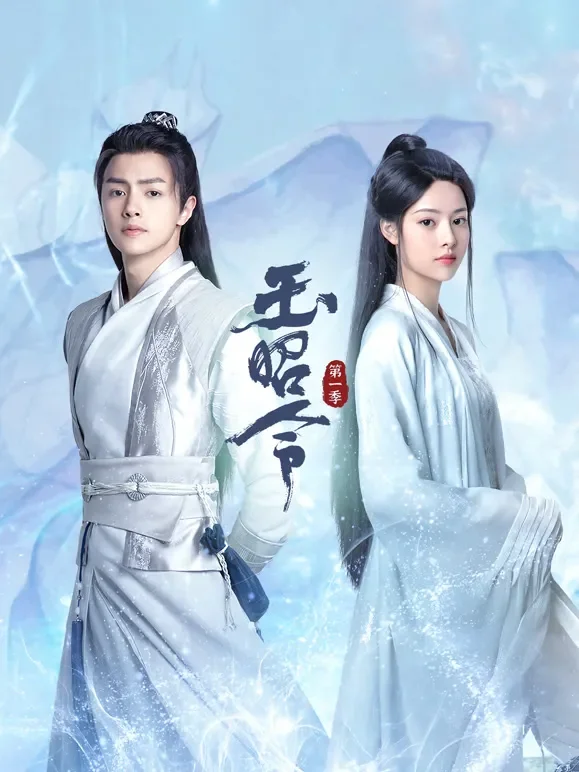 玉昭令 第一季电视剧海报