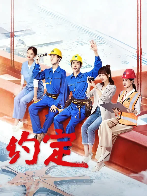 约定电视剧海报