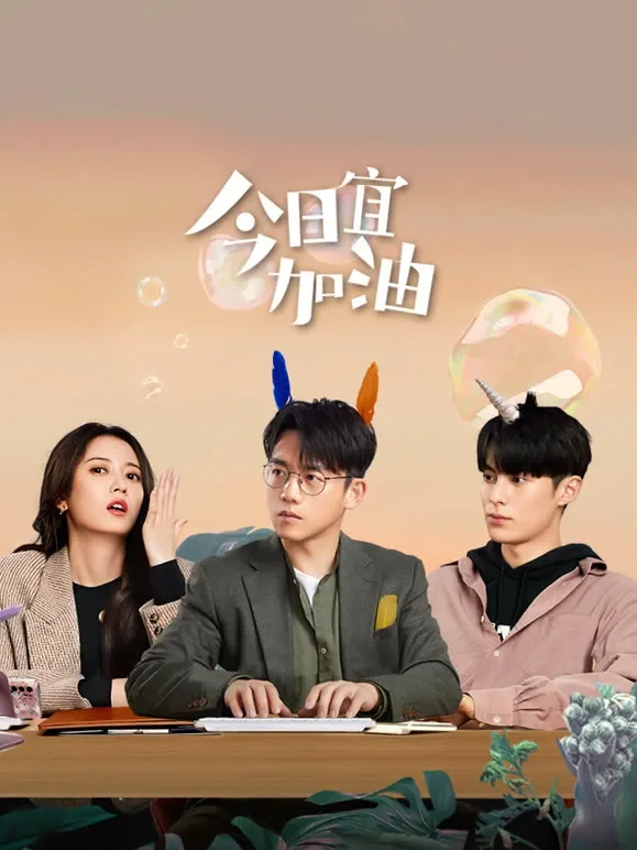 今日宜加油电视剧海报