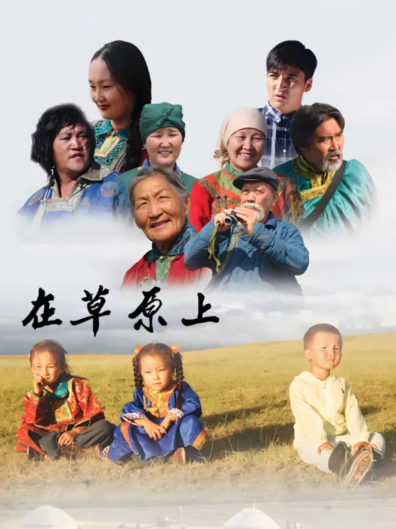 在草原上电视剧海报