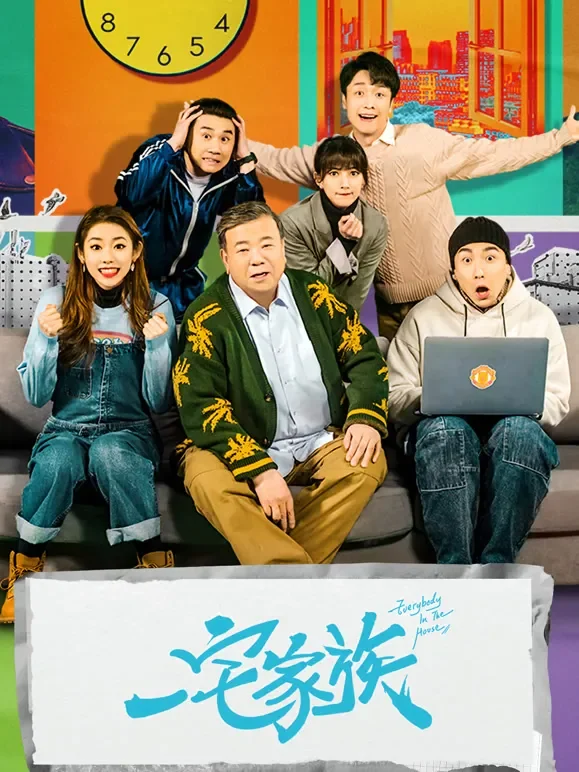 一宅家族电视剧海报