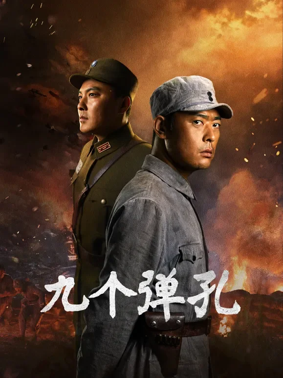 九个弹孔电视剧海报