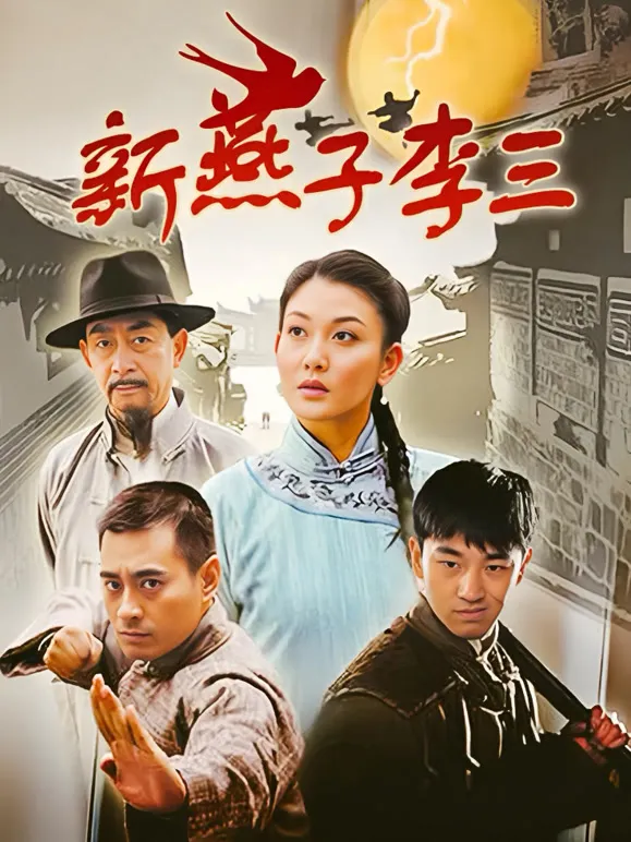新燕子李三电视剧海报