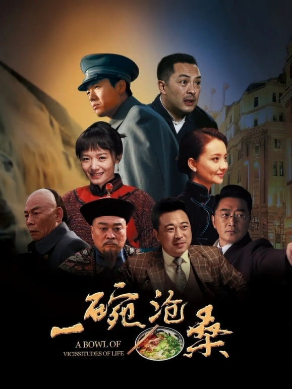 一碗沧桑