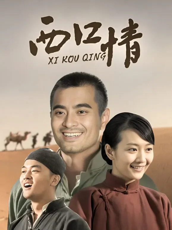 西口情电视剧海报