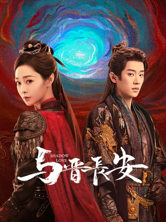 与晋长安电视剧海报