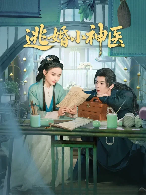 逃婚小神医电视剧海报