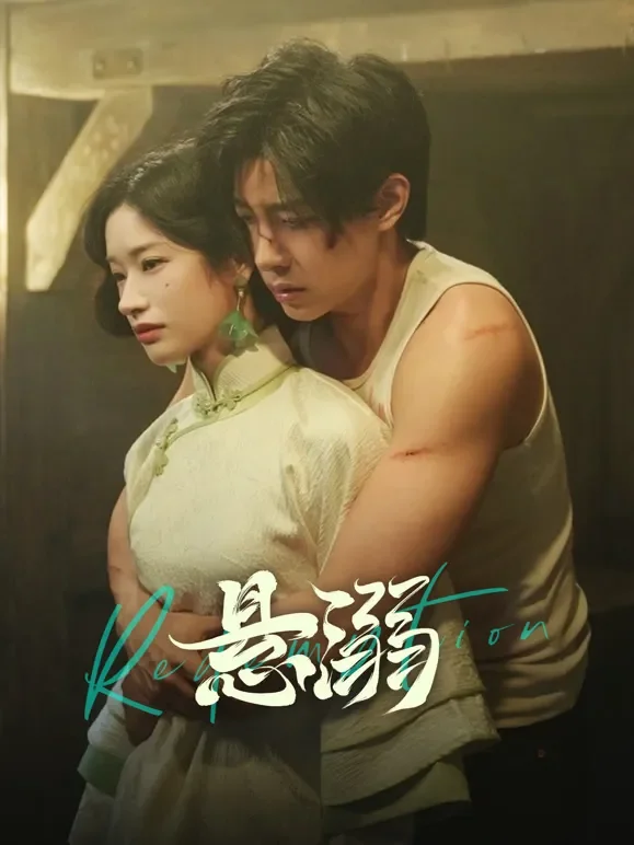 悬溺电视剧海报
