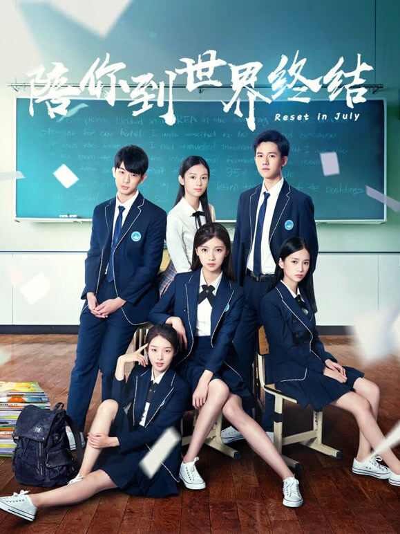 陪你到世界终结