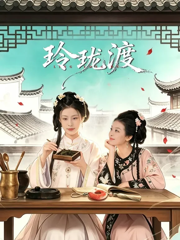 玲珑渡电视剧海报