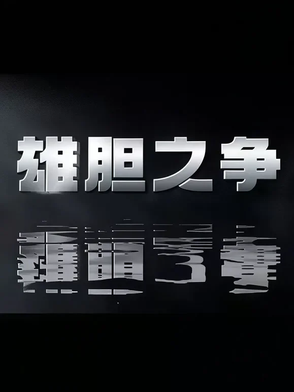 雄胆之争电视剧海报