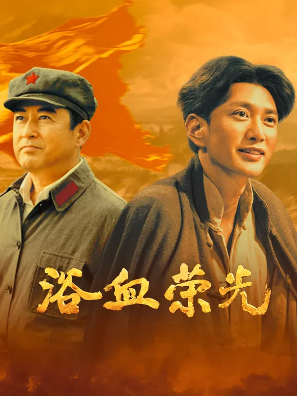 浴血荣光电视剧海报