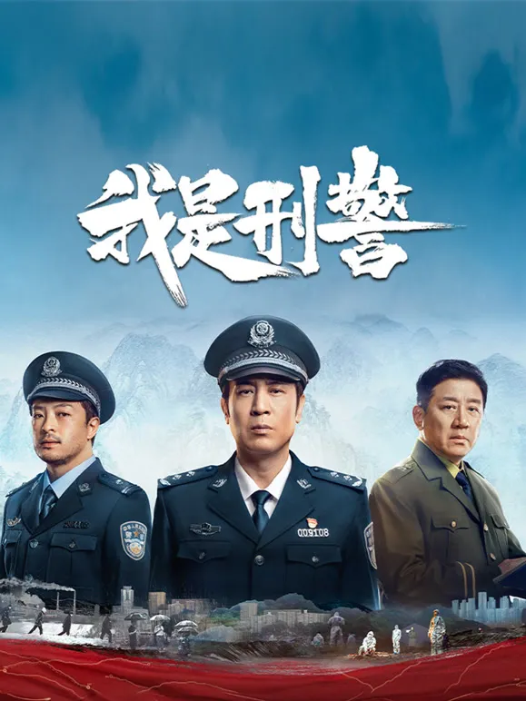 我是刑警电视剧海报