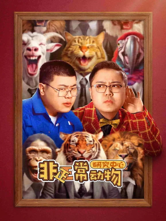 非正常动物研究中心电视剧海报