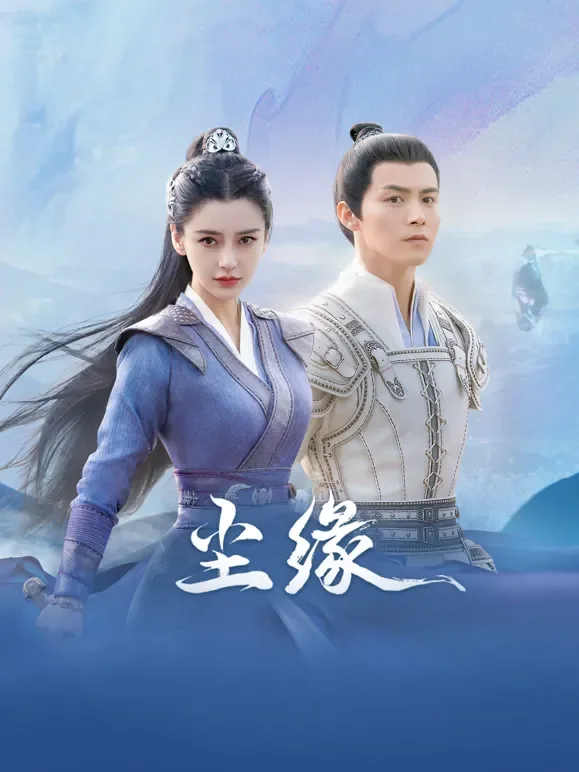 尘缘电视剧海报