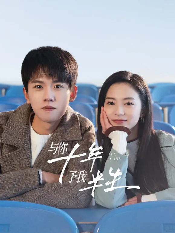 与你十年，予我半生电视剧海报
