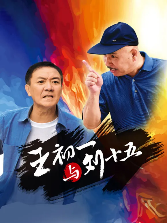 王初一与刘十五电视剧海报
