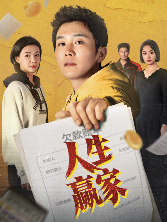 人生赢家