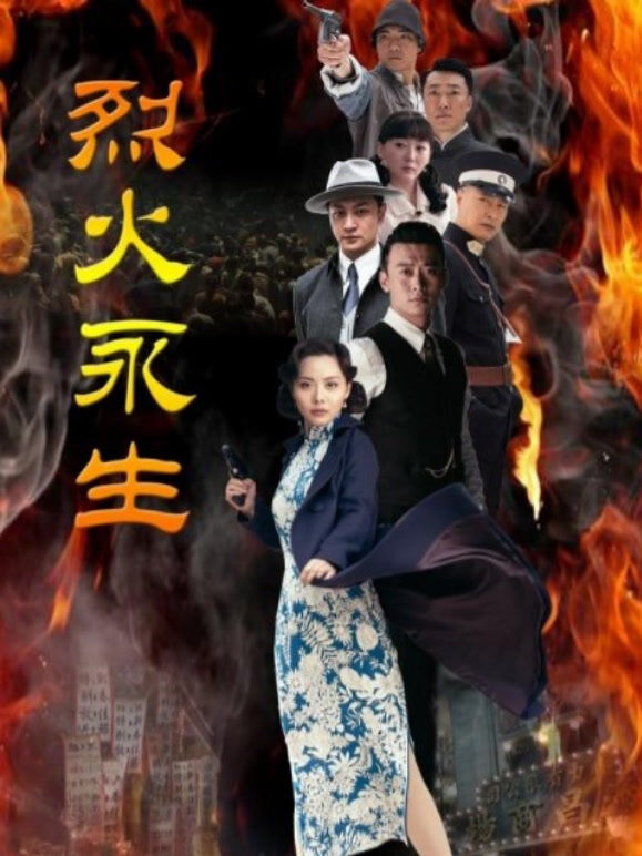 烈火永生