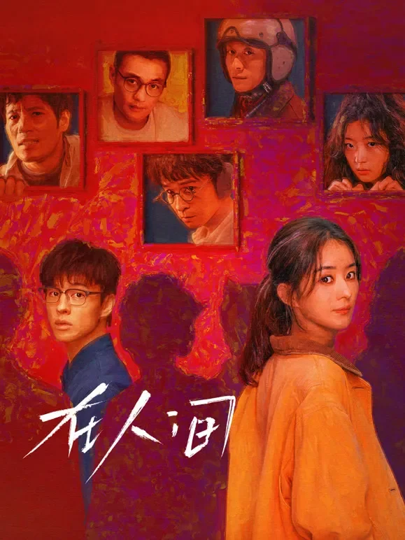 在人间电视剧海报