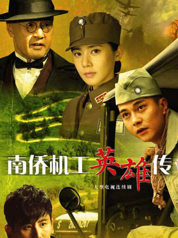 南侨机工英雄传 43集版