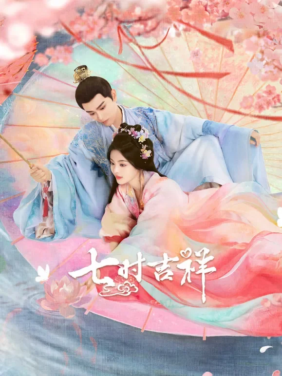 七时吉祥电视剧海报