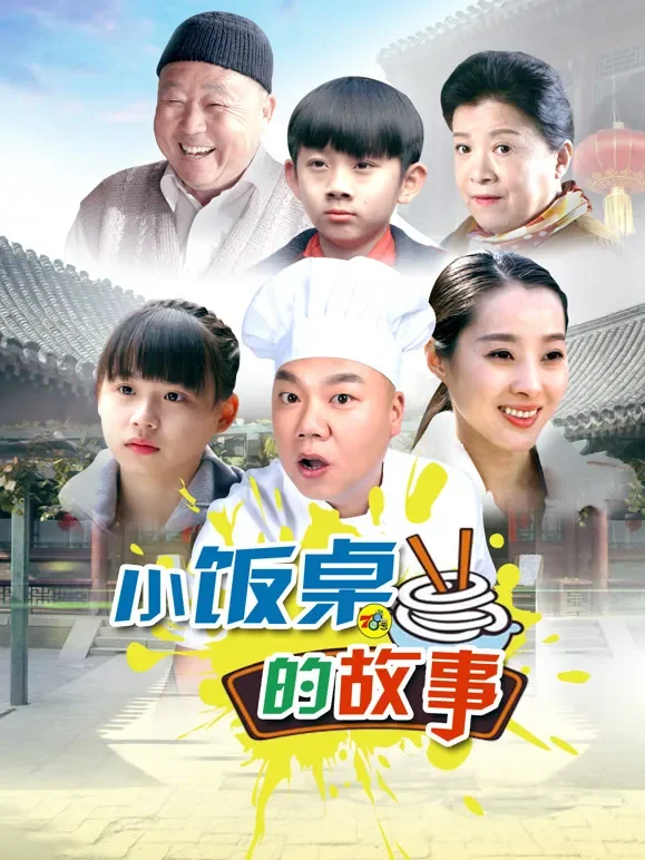 小饭桌的故事 第一季电视剧海报