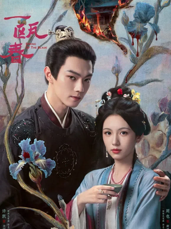 一瓯春电视剧海报