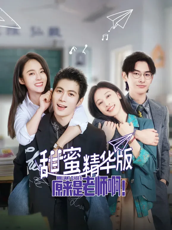 原来是老师啊！甜蜜精华版电视剧海报