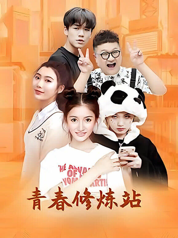 青春修炼站
