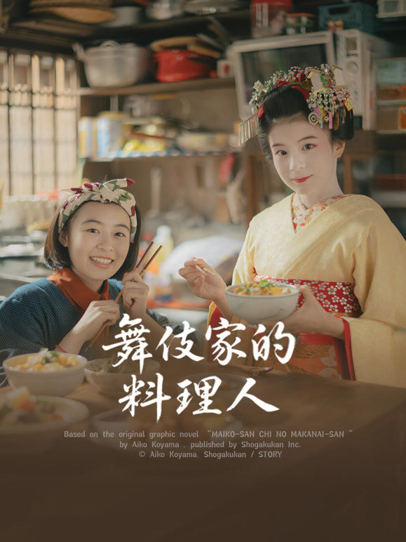 舞伎家的料理人