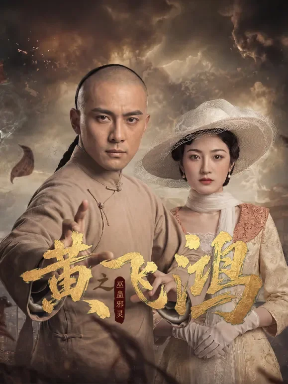 黄飞鸿之巫蛊邪灵电视剧海报