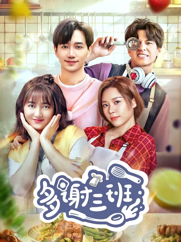 多谢三班电视剧海报