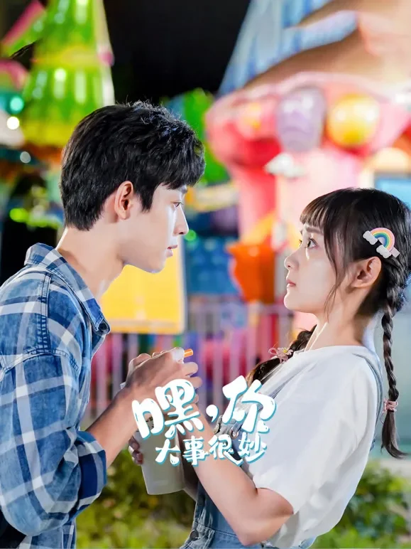 嘿，你大事很妙电视剧海报