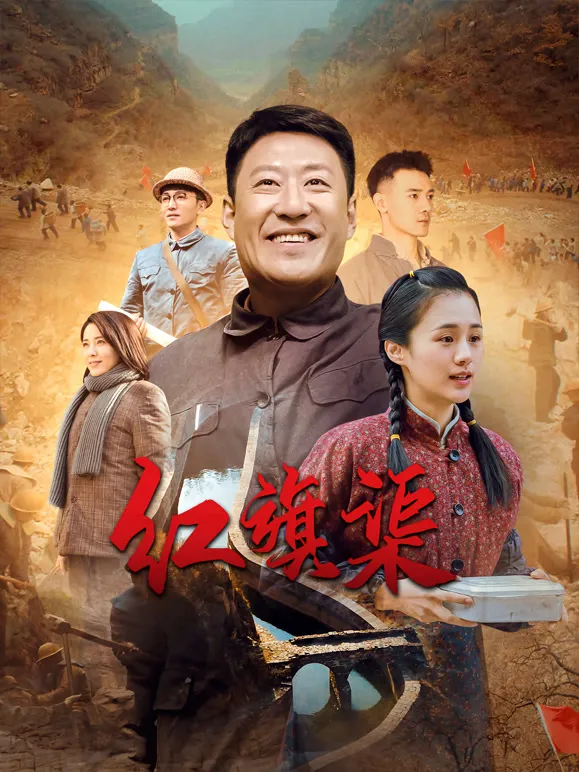 红旗渠电视剧海报