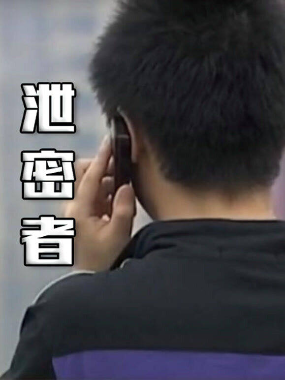 泄密者