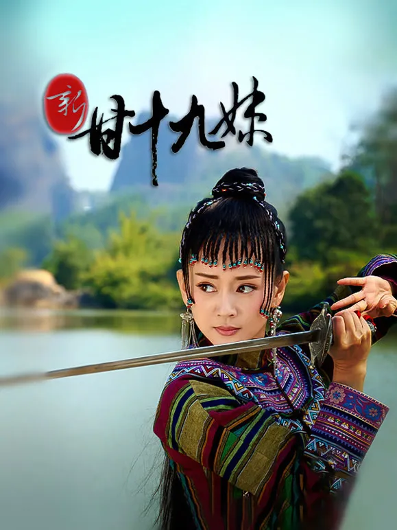 新甘十九妹电视剧海报