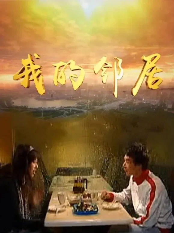 我的邻居电视剧海报