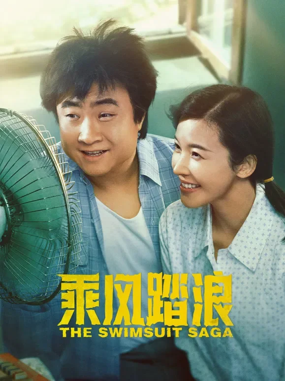 乘风踏浪电视剧海报