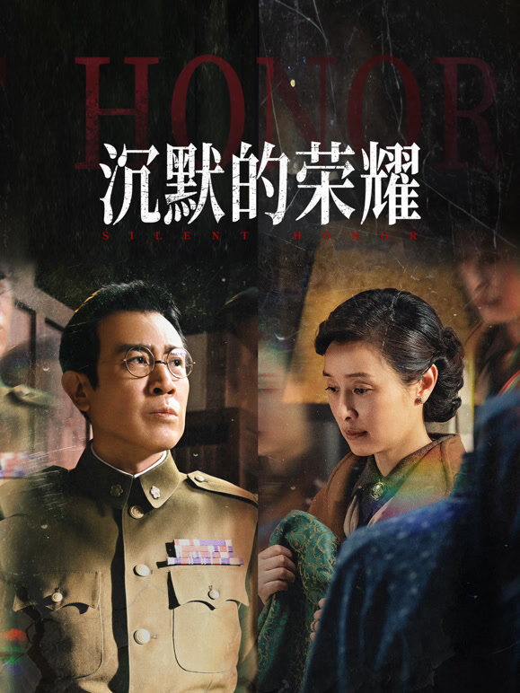 沉默的荣耀