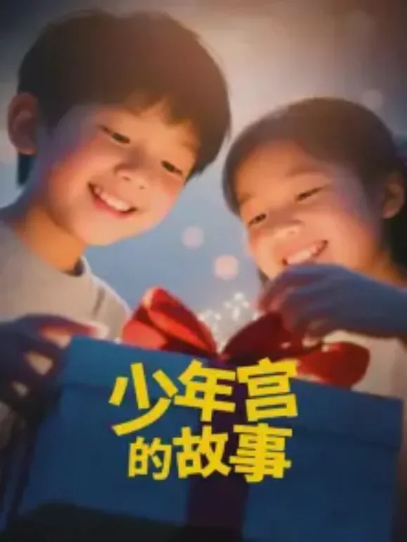 少年宫的故事电视剧海报