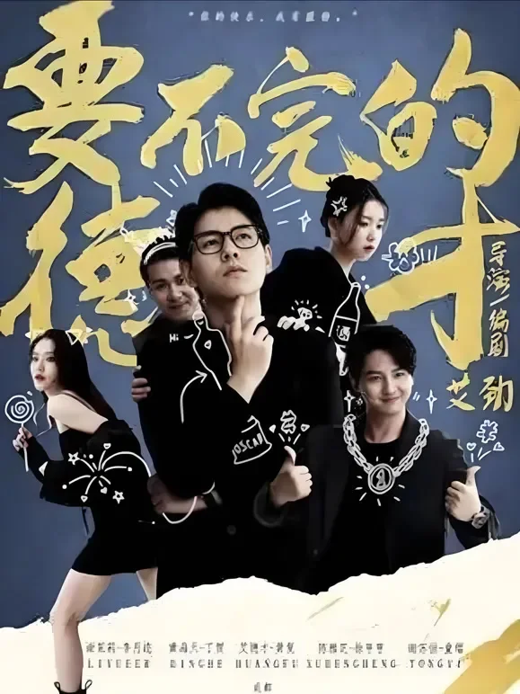 要不完的德才电视剧海报