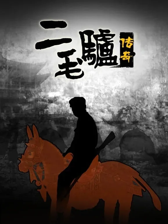 二毛驴传奇电视剧海报