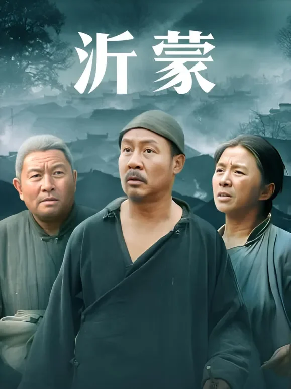 沂蒙电视剧海报